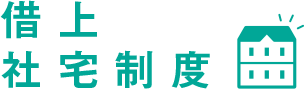 借上社宅制度