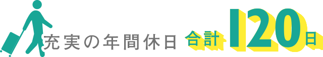 充実の年間休日 合計120日