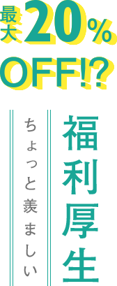 ちょっと羨ましい福利厚生