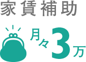 家賃補助月々3万