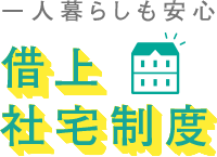 借上社宅制度