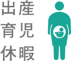出産育児休暇