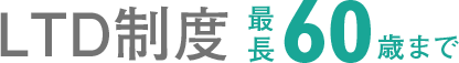 LTD制度最長60歳まで