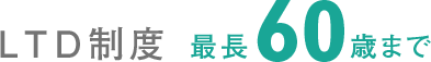 LTD制度最長60歳まで