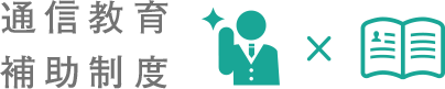 通信教育補助制度