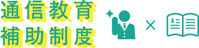 通信教育補助制度