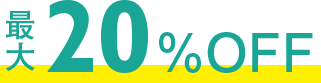 最大20％OFF